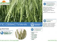 СЕВАСТИАНА